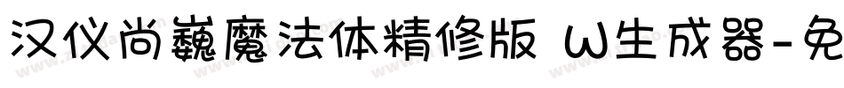 汉仪尚巍魔法体精修版 W生成器字体转换